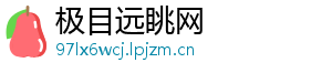 极目远眺网